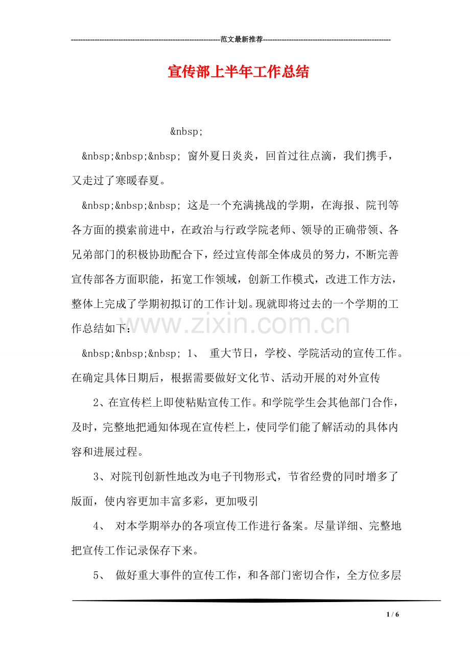 宣传部上半年工作总结.doc_第1页