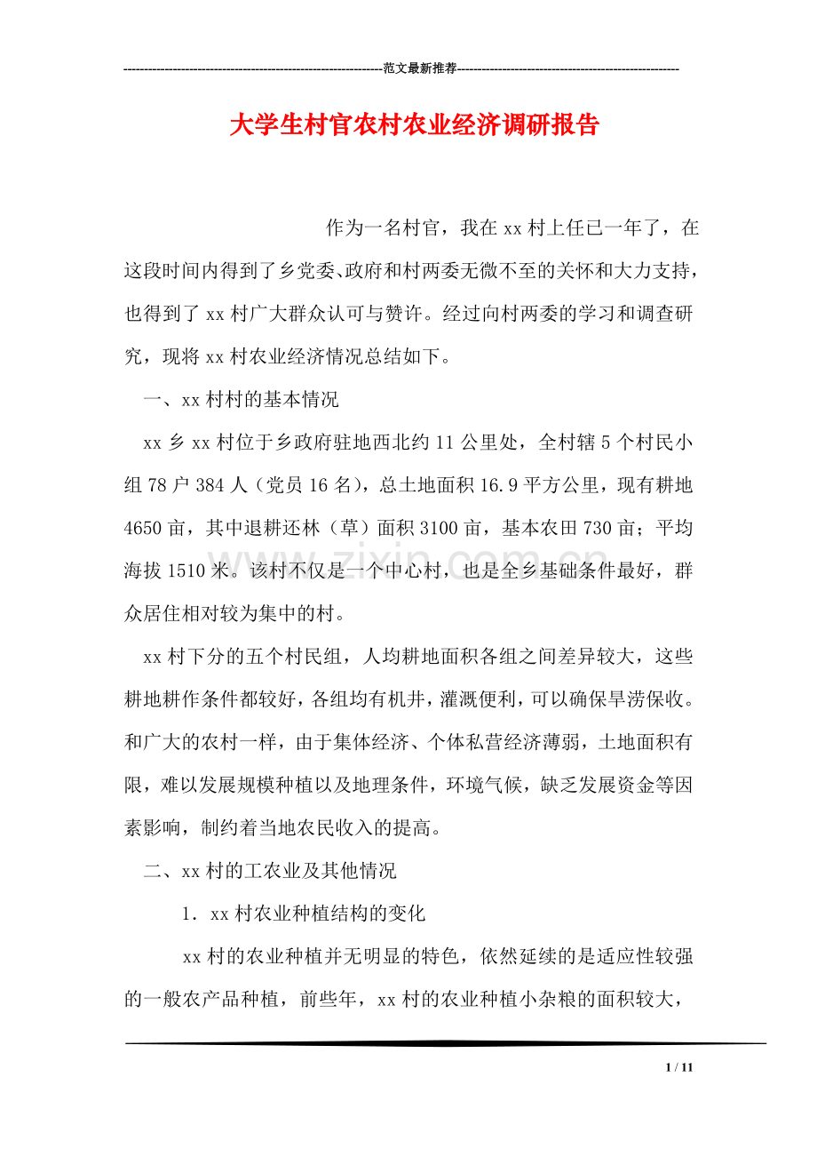 大学生村官农村农业经济调研报告.doc_第1页