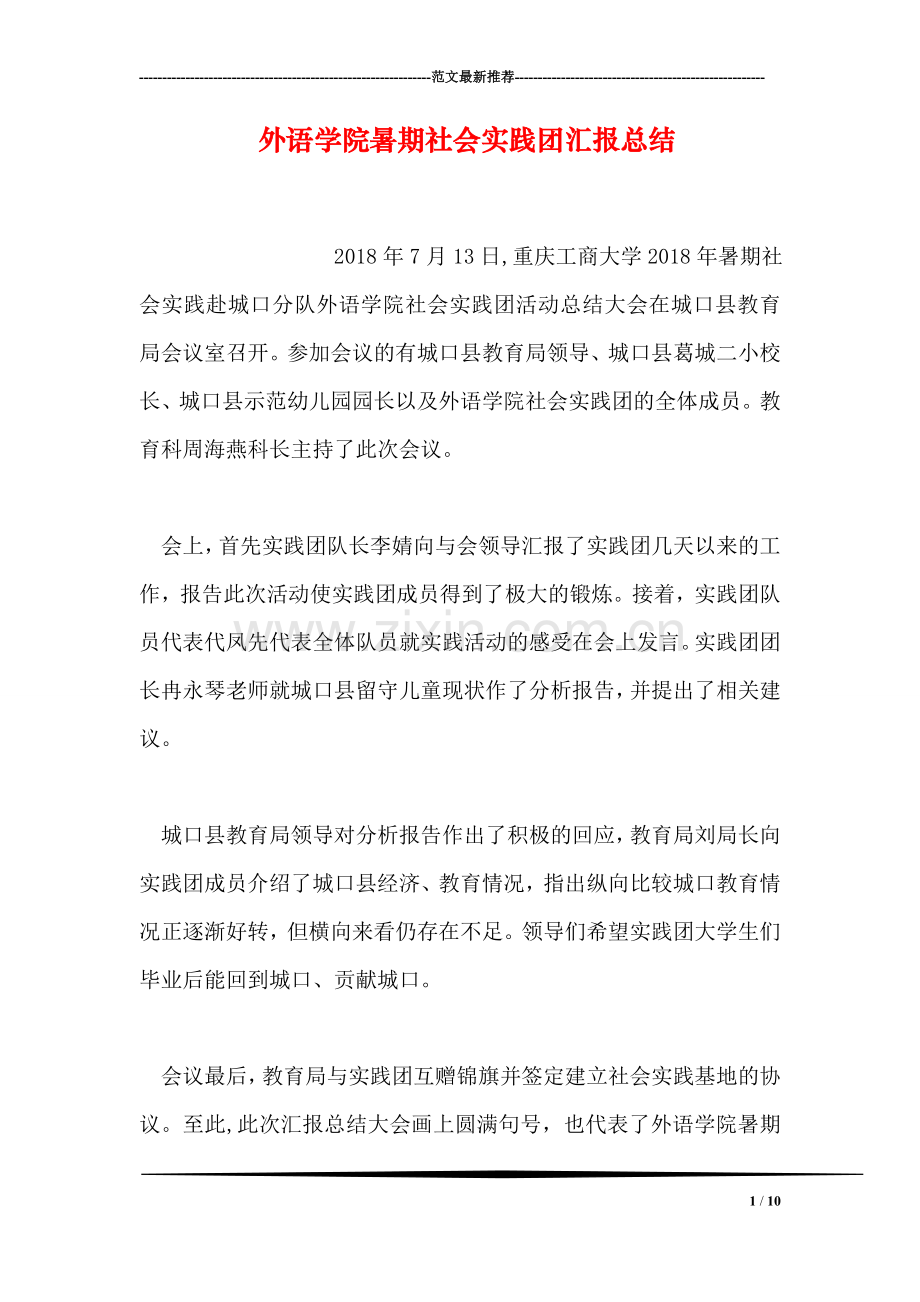 外语学院暑期社会实践团汇报总结.doc_第1页
