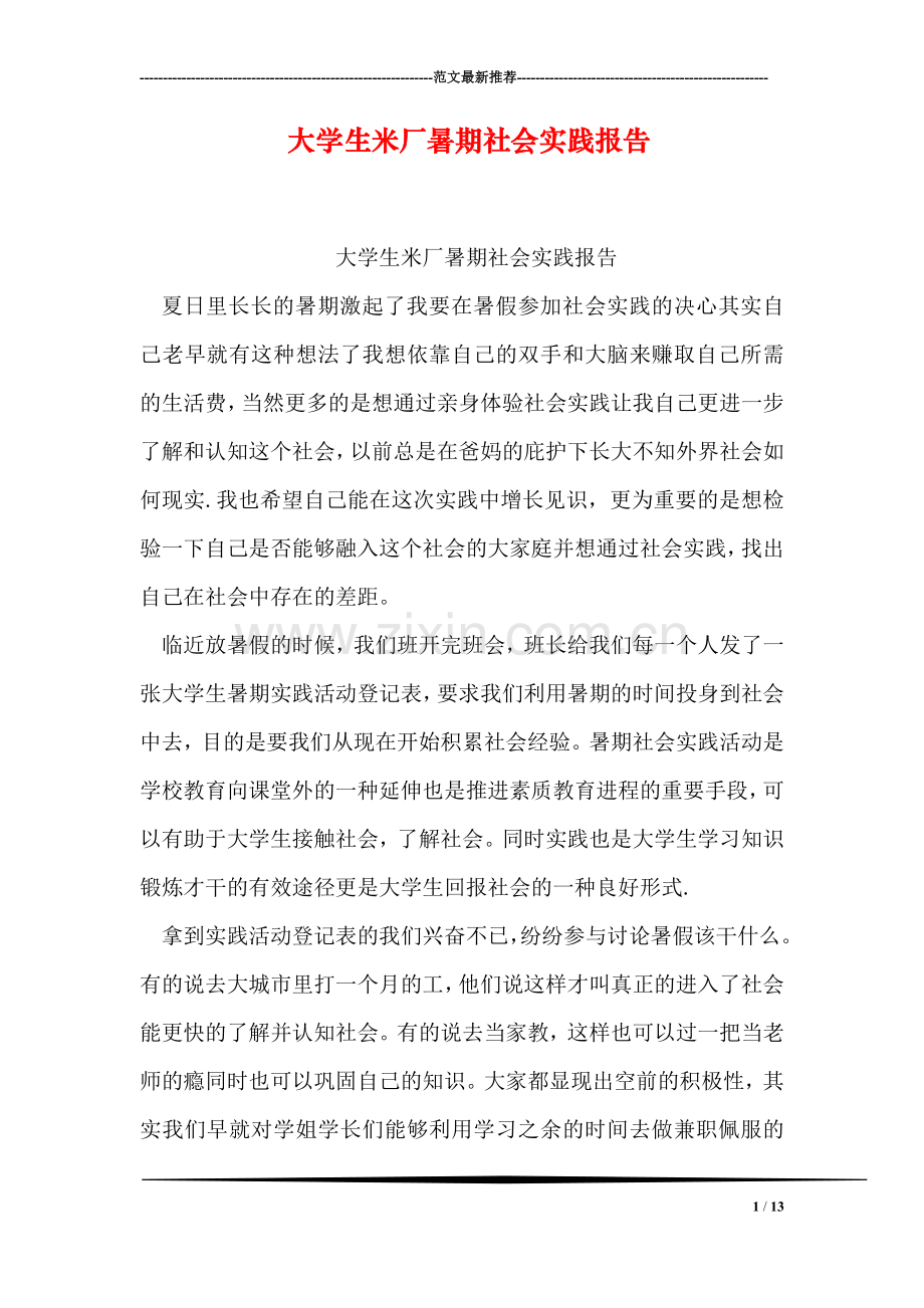 大学生米厂暑期社会实践报告.doc_第1页