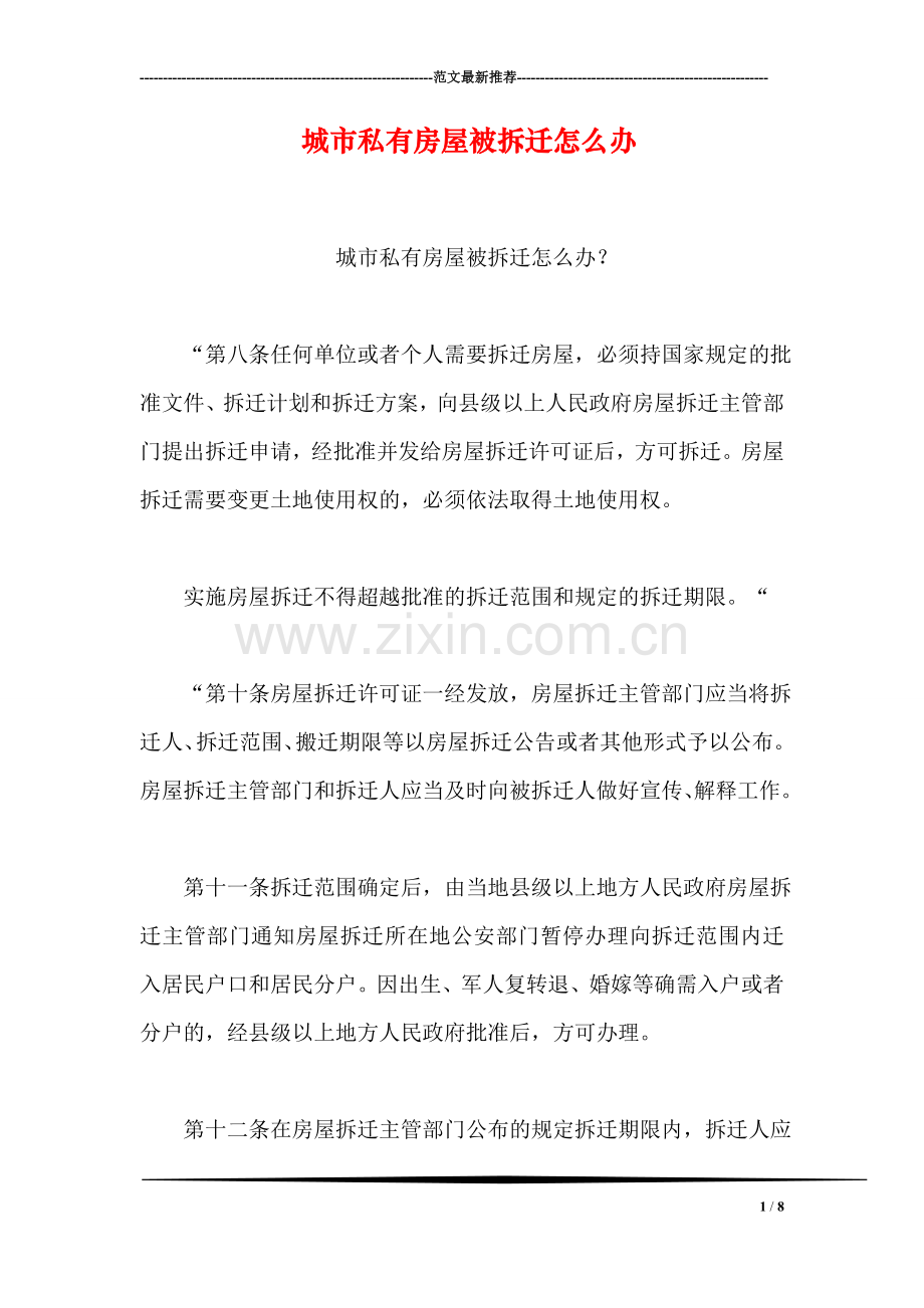 城市私有房屋被拆迁怎么办.doc_第1页