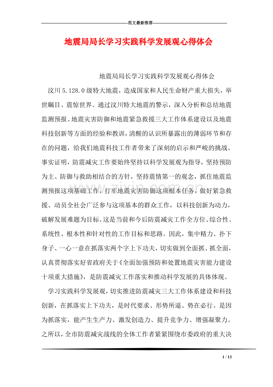 地震局局长学习实践科学发展观心得体会.doc_第1页