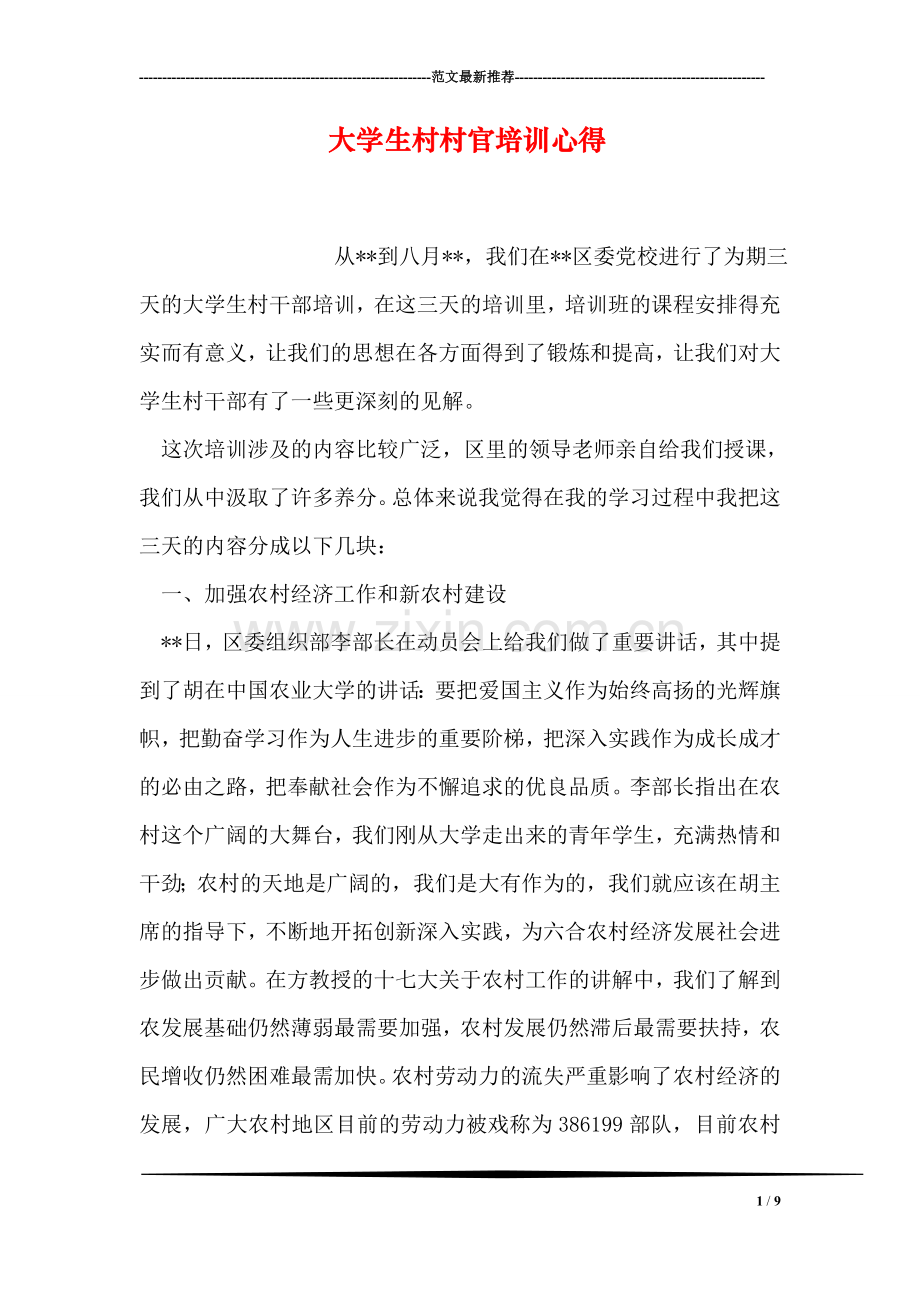 大学生村村官培训心得.doc_第1页