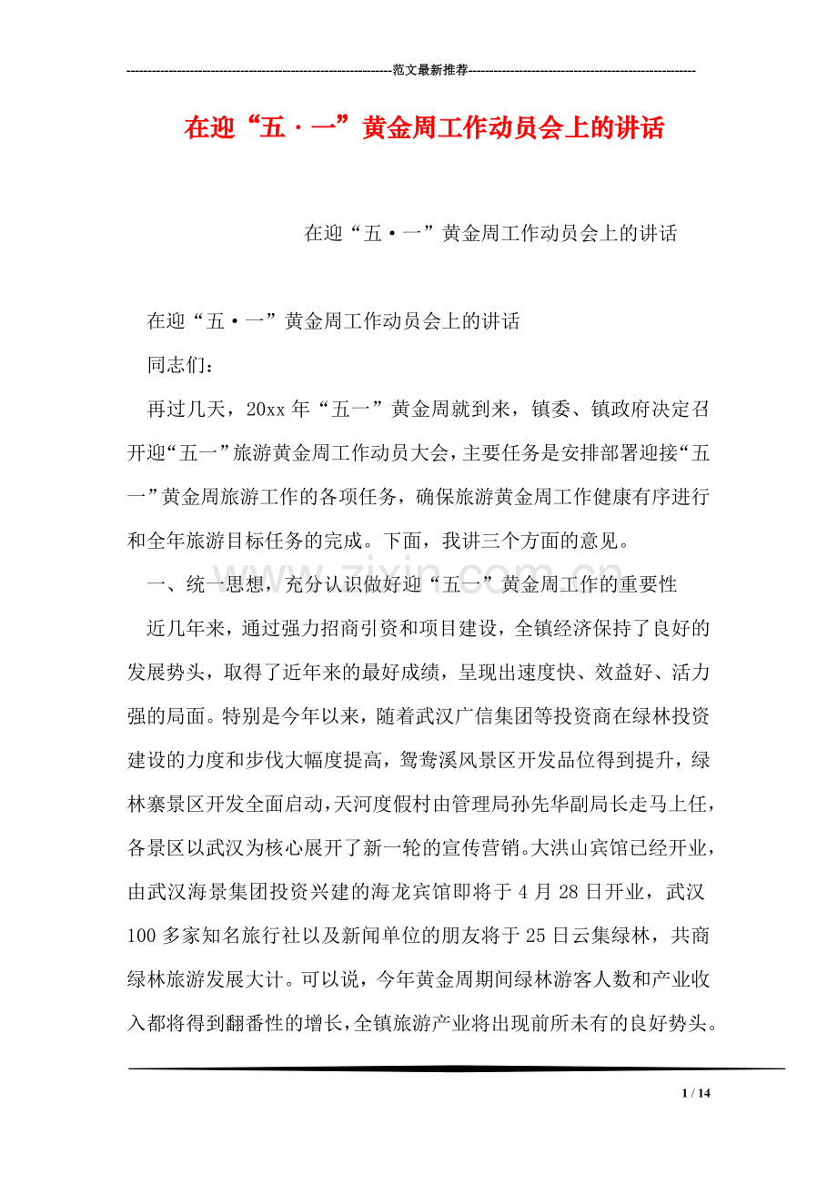 在迎“五·一”黄金周工作动员会上的讲话.doc_第1页