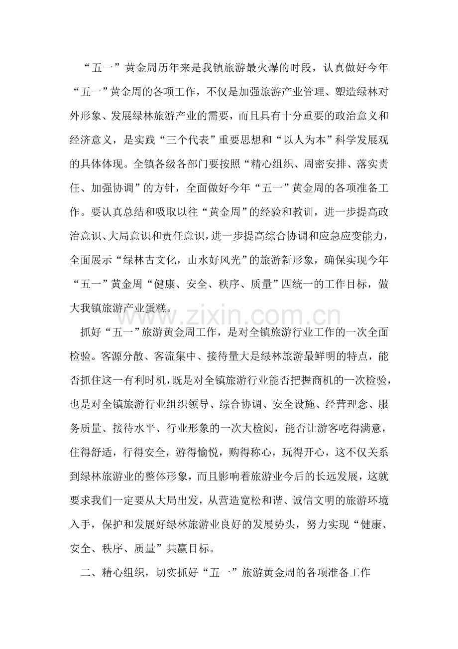 在迎“五·一”黄金周工作动员会上的讲话.doc_第2页
