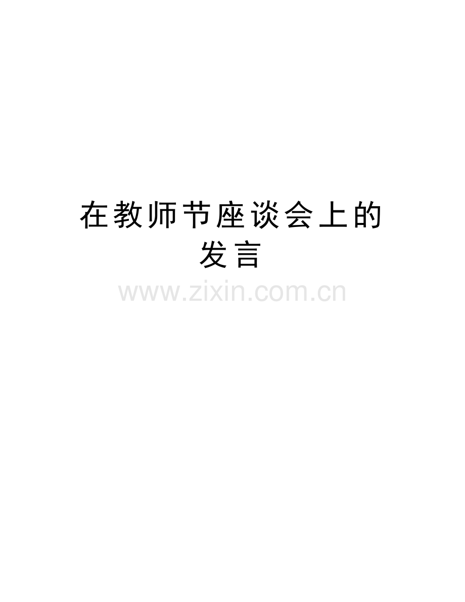 在教师节座谈会上的发言教案资料.doc_第1页