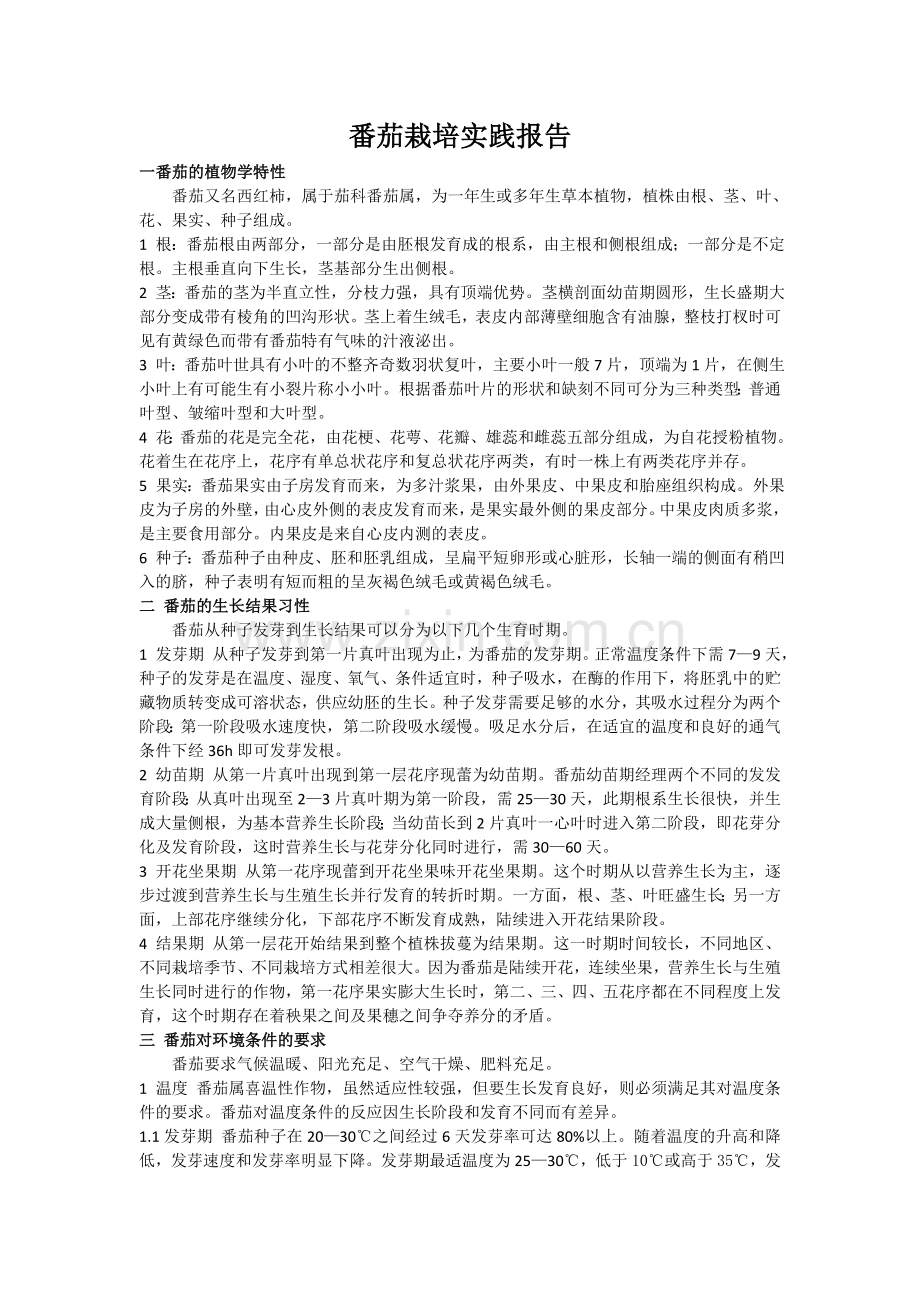 番茄栽培实践报告.doc_第1页