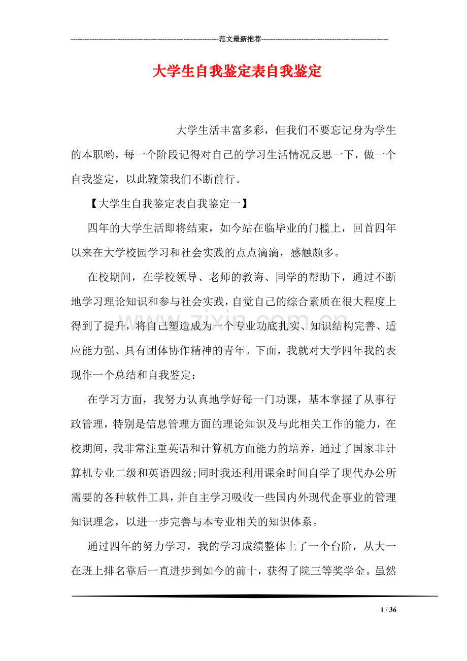 大学生自我鉴定表自我鉴定.doc_第1页