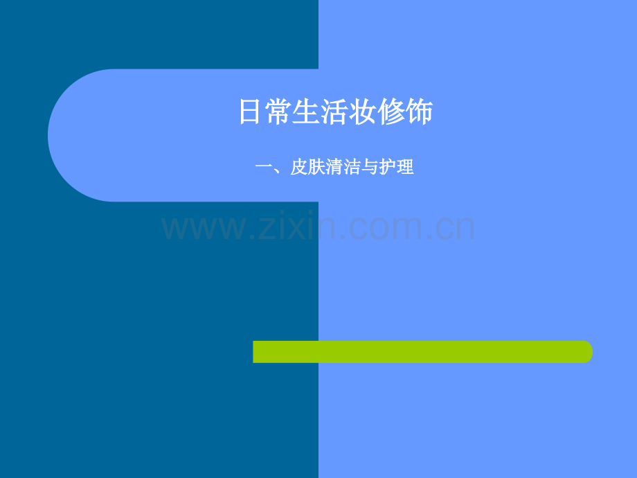 皮肤清洁与护理.pptx_第1页
