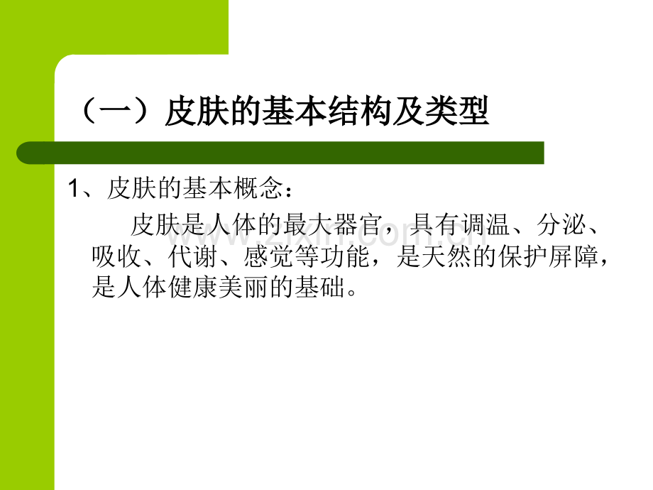 皮肤清洁与护理.pptx_第2页