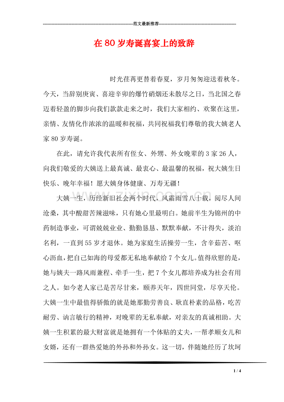 在80岁寿诞喜宴上的致辞.doc_第1页