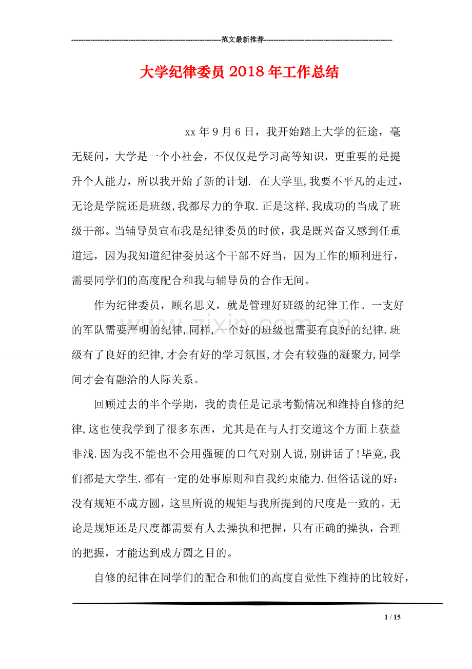 大学纪律委员2018年工作总结.doc_第1页