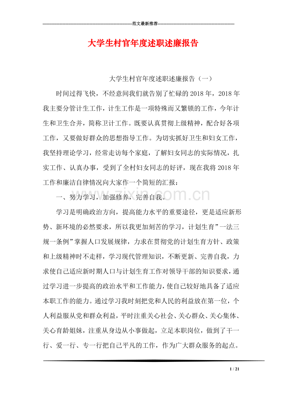 大学生村官年度述职述廉报告.doc_第1页