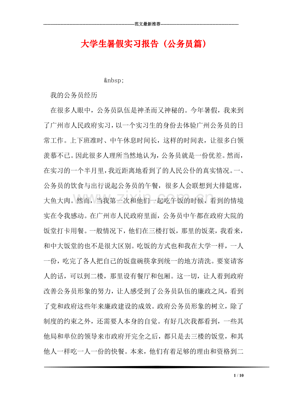 大学生暑假实习报告(公务员篇).doc_第1页
