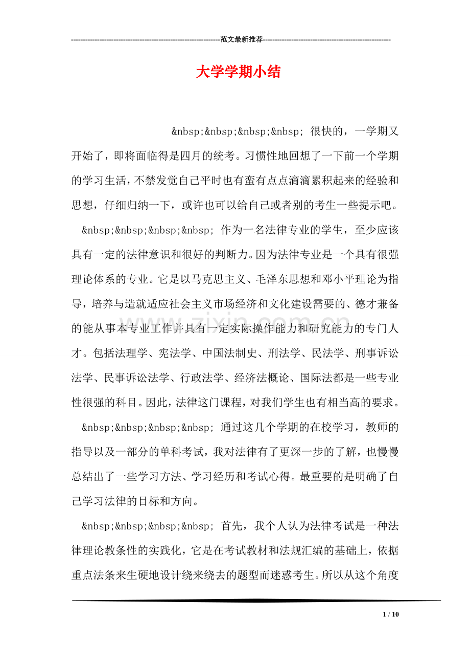 大学学期小结.doc_第1页
