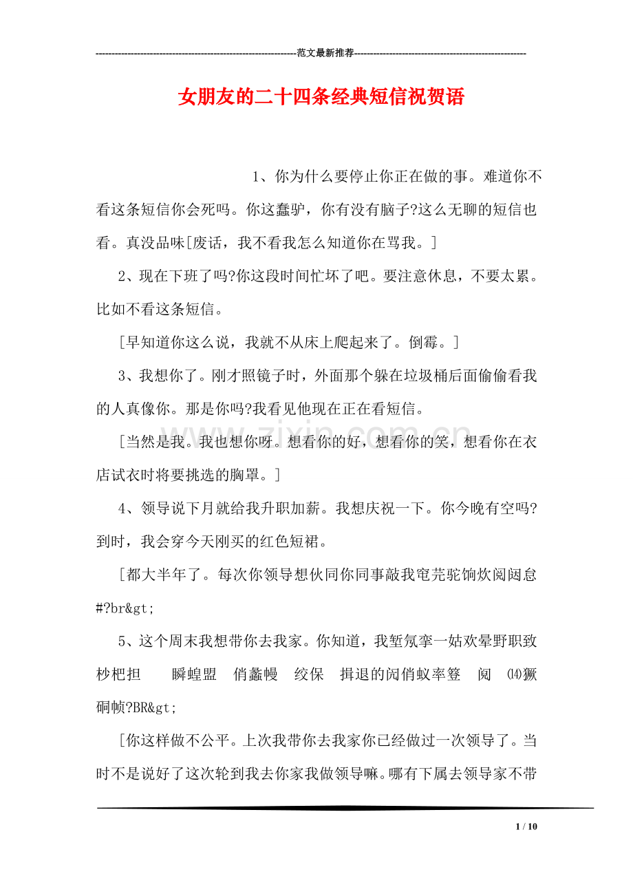 女朋友的二十四条经典短信祝贺语.doc_第1页