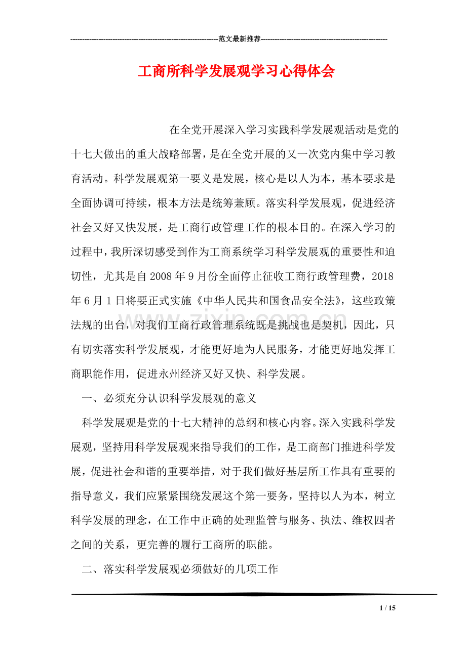工商所科学发展观学习心得体会.doc_第1页