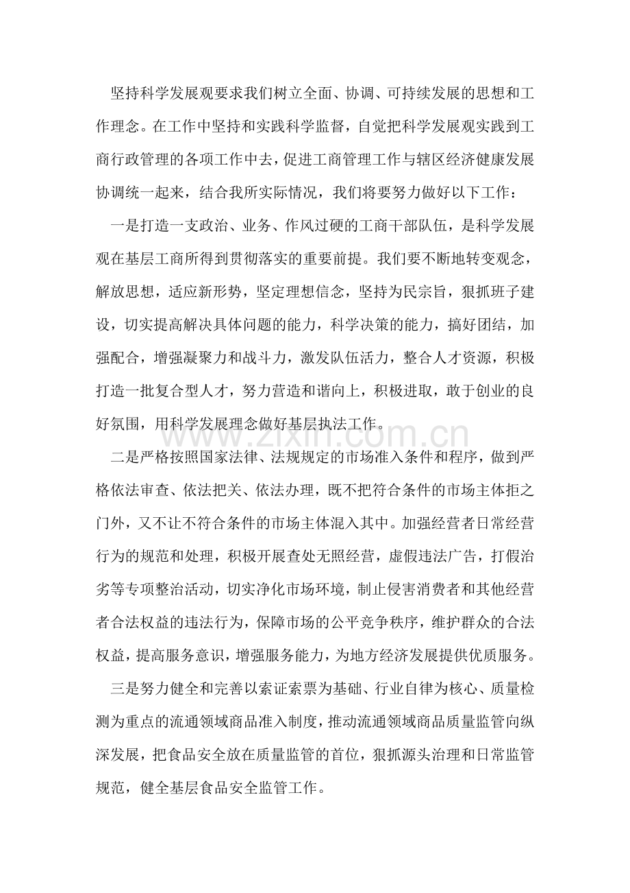工商所科学发展观学习心得体会.doc_第2页