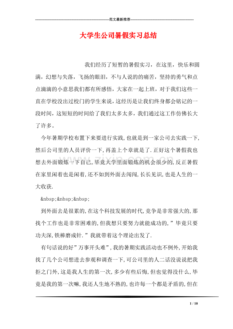 大学生公司暑假实习总结.doc_第1页