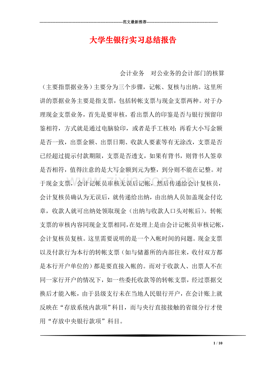 大学生银行实习总结报告.doc_第1页