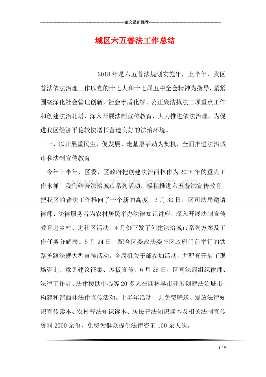 城区六五普法工作总结.doc_第1页