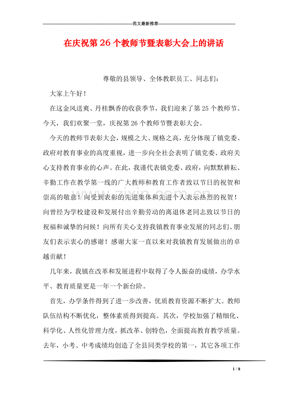 在庆祝第26个教师节暨表彰大会上的讲话.doc_第1页