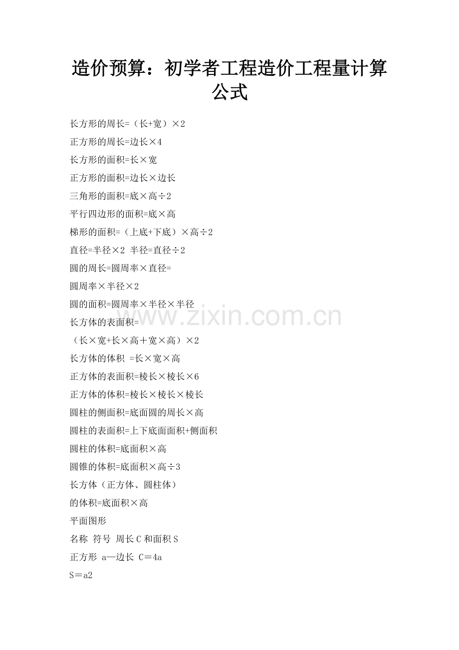 工程造价工程量计算公式.doc_第1页