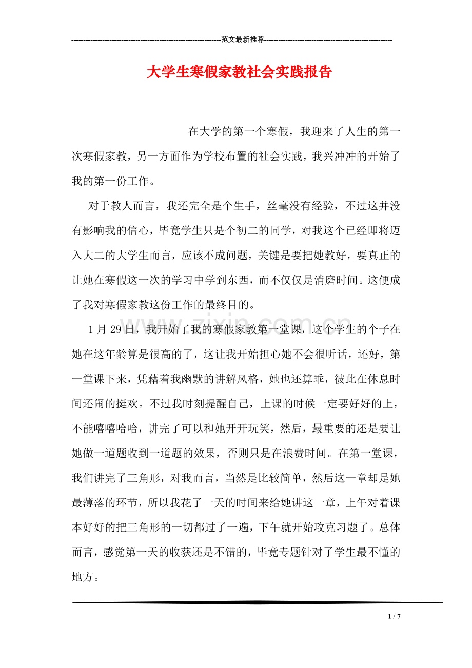 大学生寒假家教社会实践报告.doc_第1页
