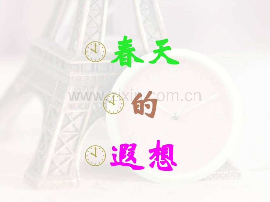 春天遐想高中作文高中教育教育专区.pptx_第1页