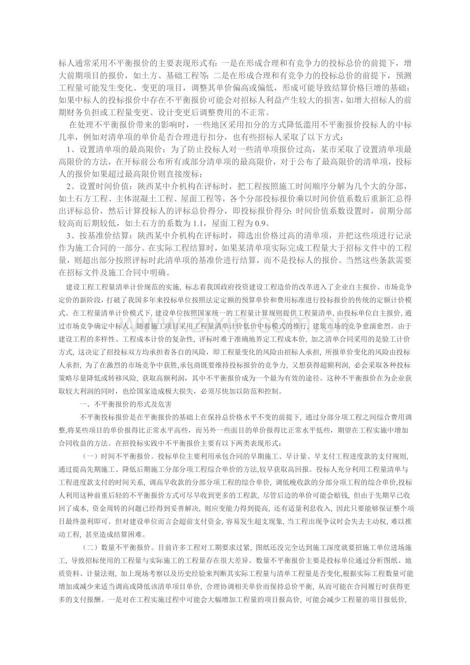 不平衡报价应对措施.docx_第1页