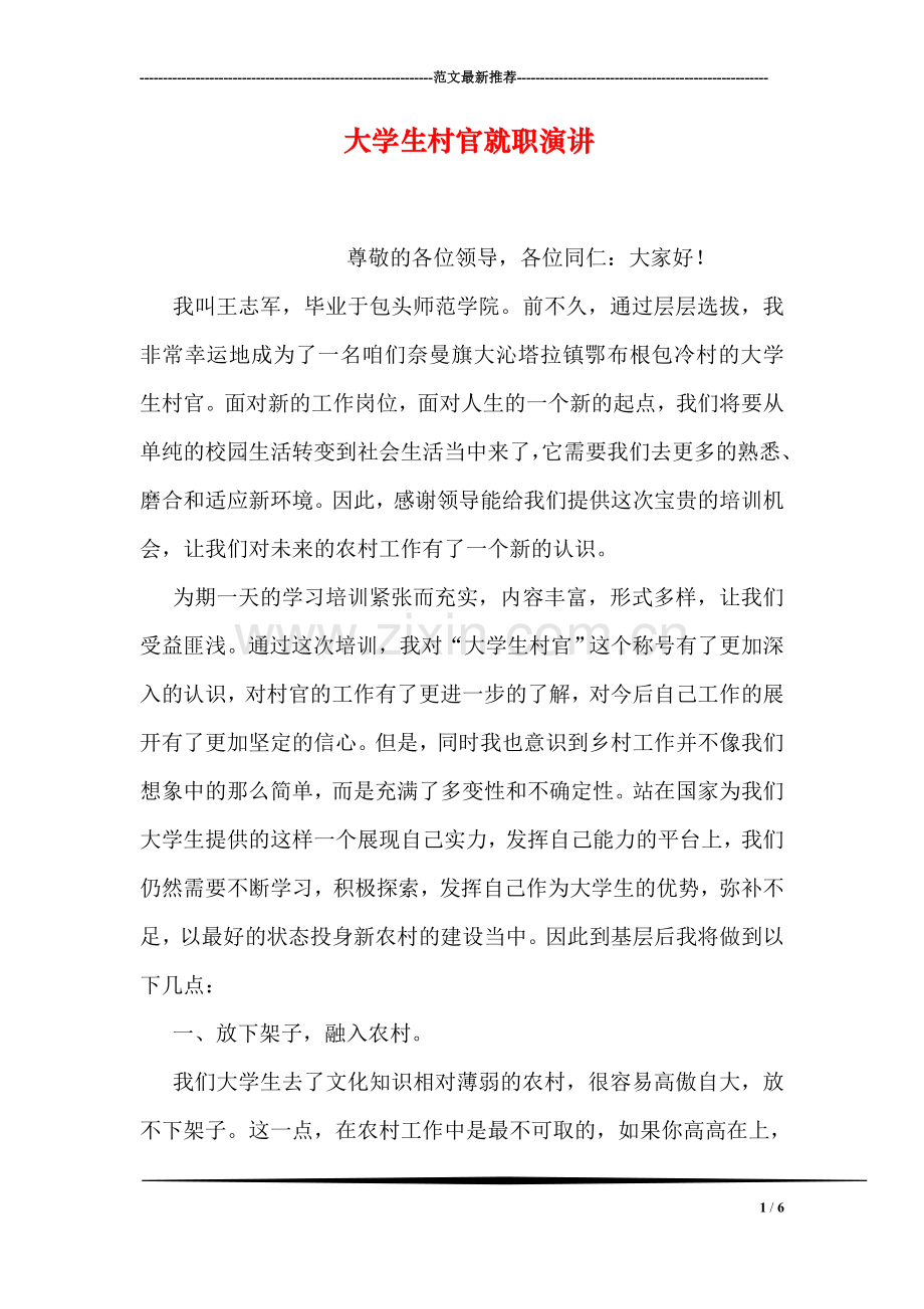 大学生村官就职演讲.doc_第1页