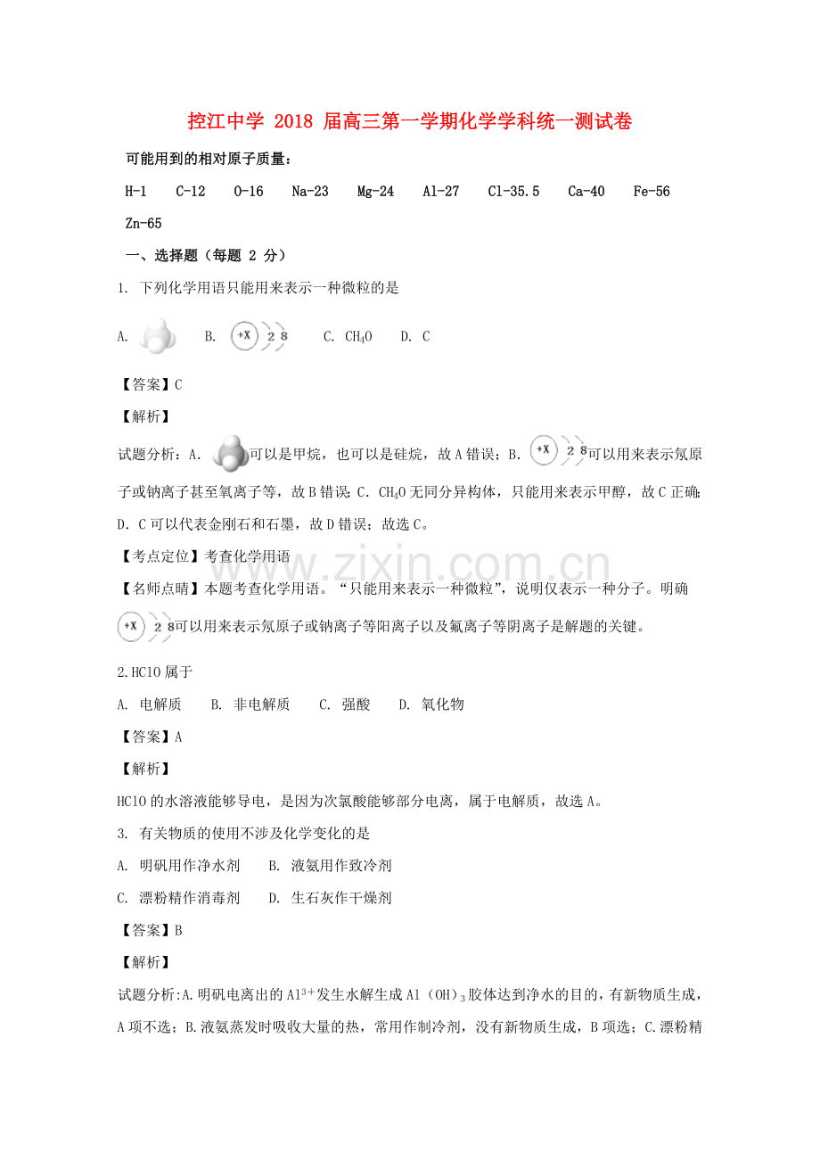 上海市控江中学高三化学上学期第一次统一考试试题含解析.docx_第1页