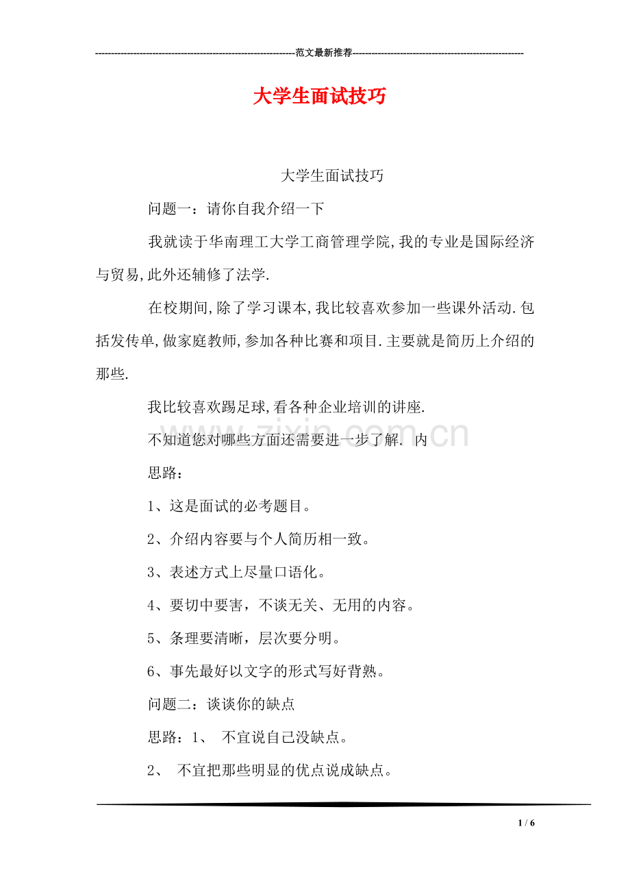 大学生面试技巧.doc_第1页