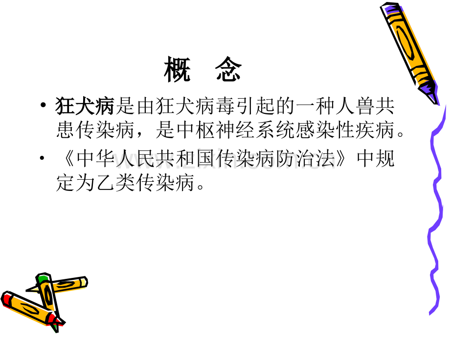 狂犬病的基本知识.pptx_第1页