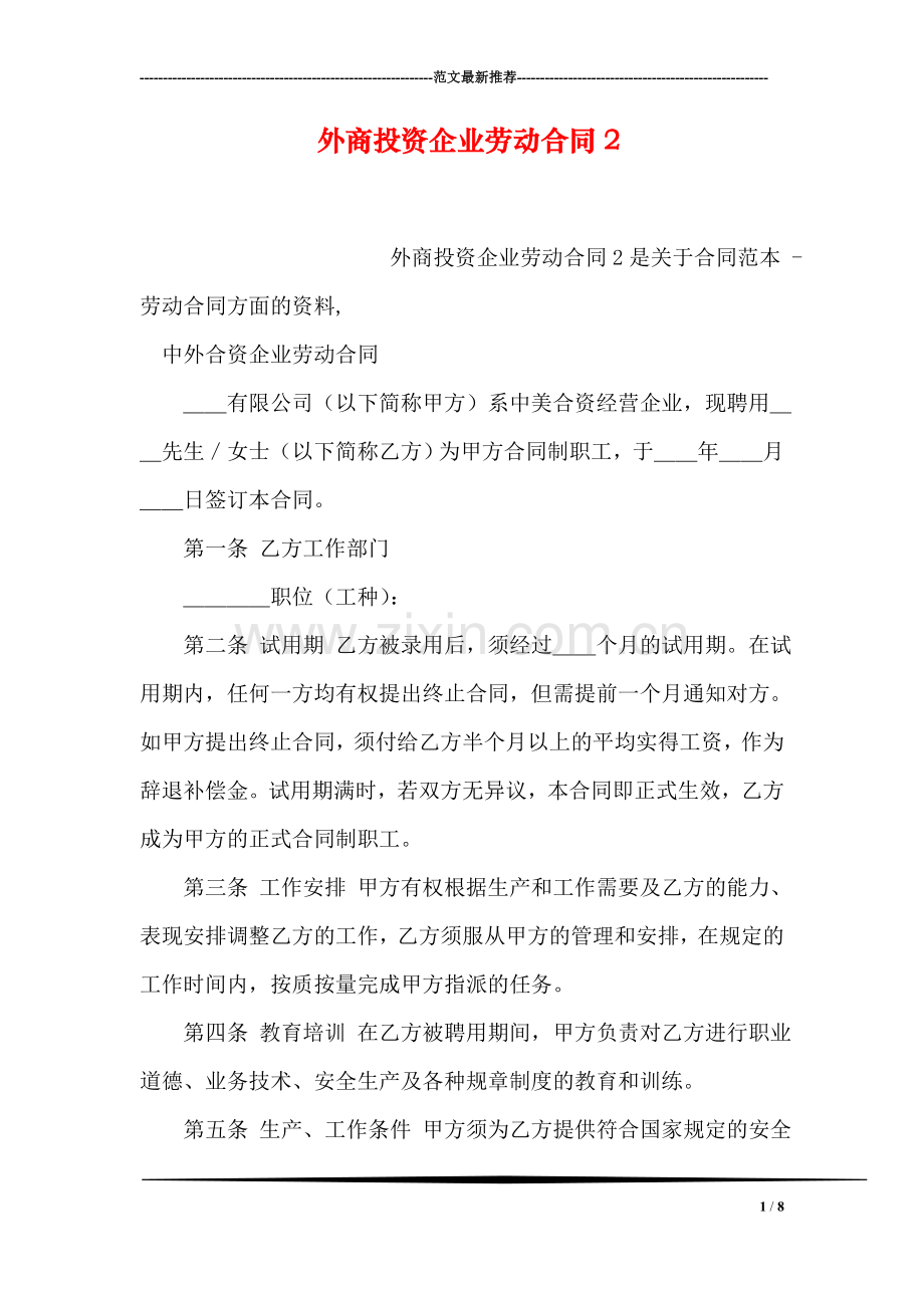 外商投资企业劳动合同2.doc_第1页