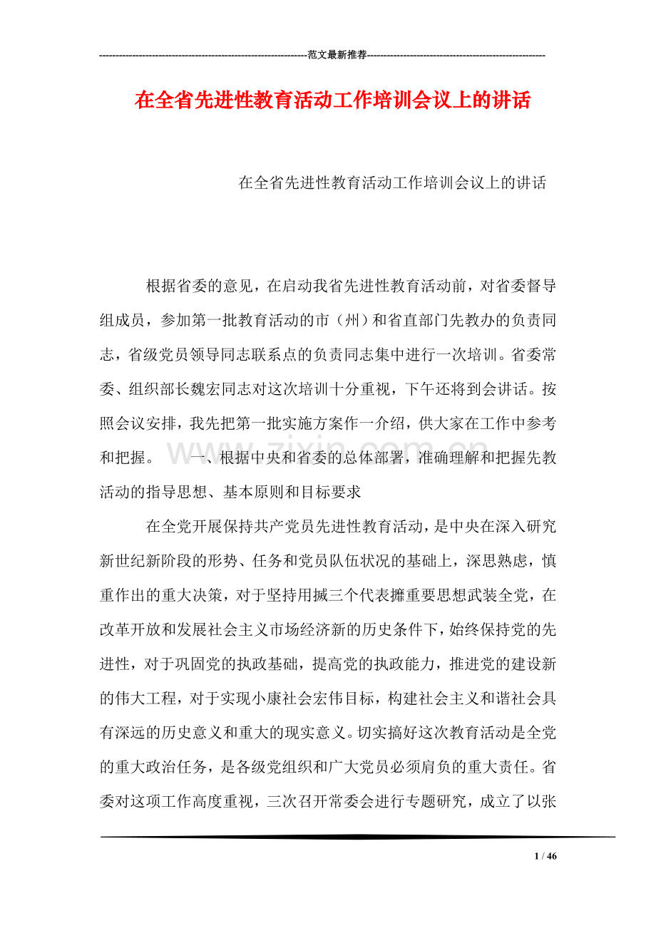 在全省先进性教育活动工作培训会议上的讲话.doc_第1页