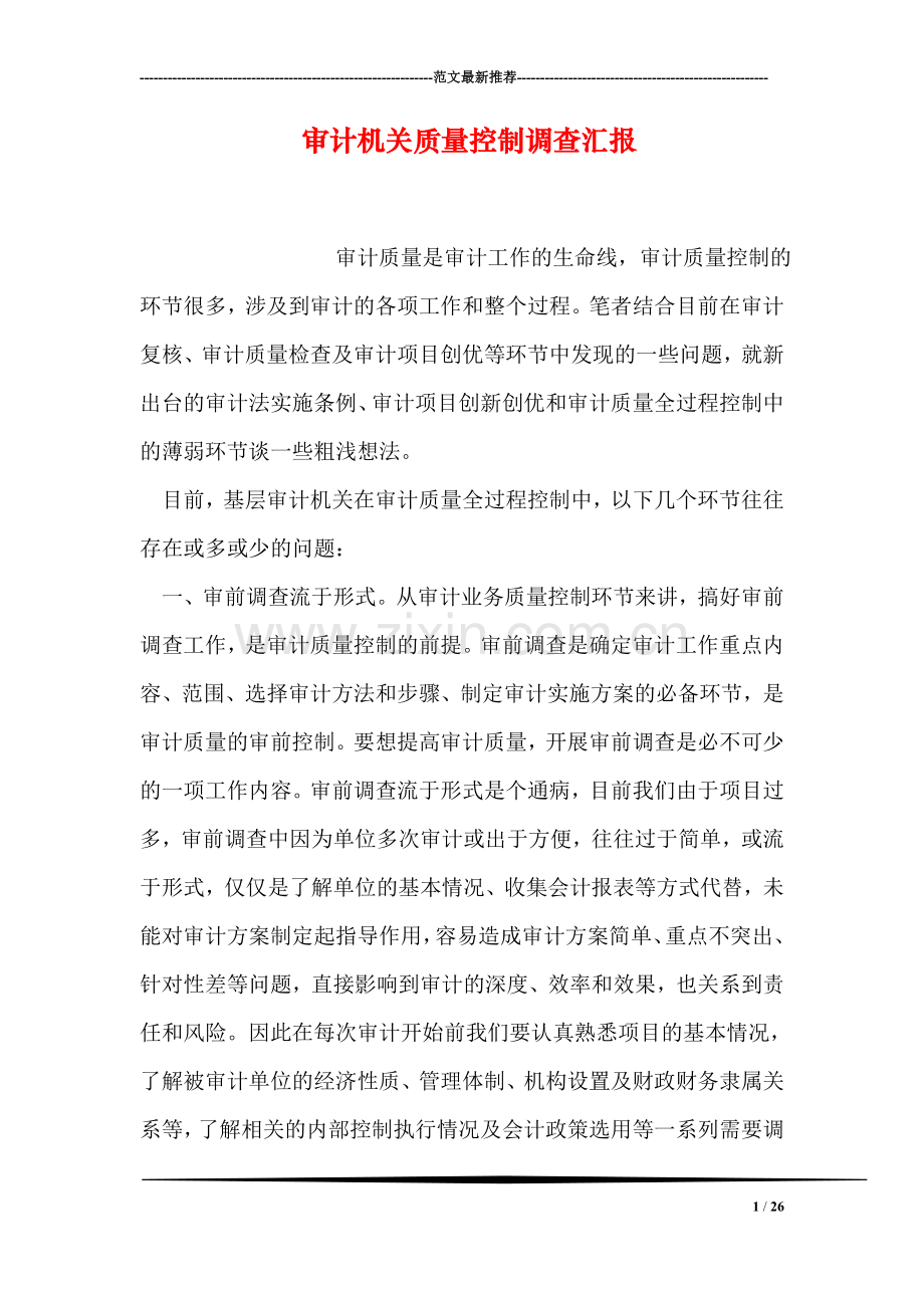 审计机关质量控制调查汇报.doc_第1页