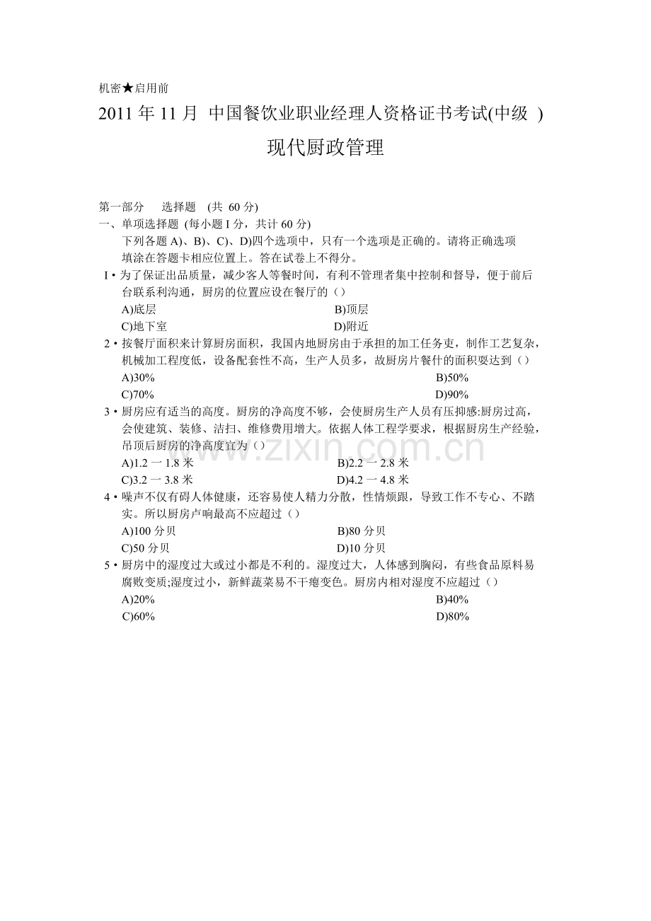11月中国餐饮职业经理人资格考试现代厨政管理真题.doc_第1页