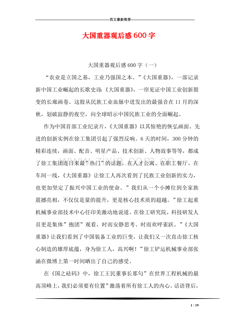 大国重器观后感600字.doc_第1页
