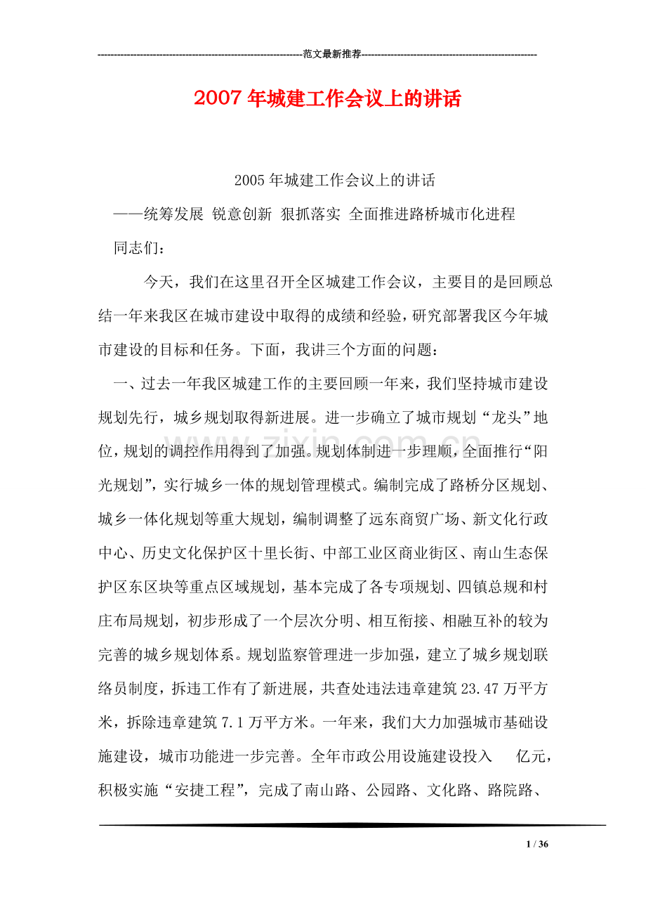 城建工作会议上的讲话.doc_第1页