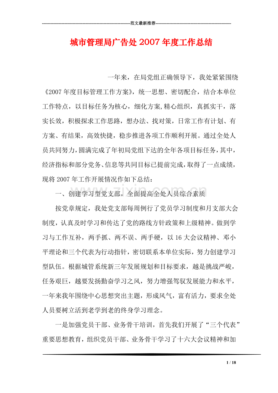 城市管理局广告处2007年度工作总结.doc_第1页
