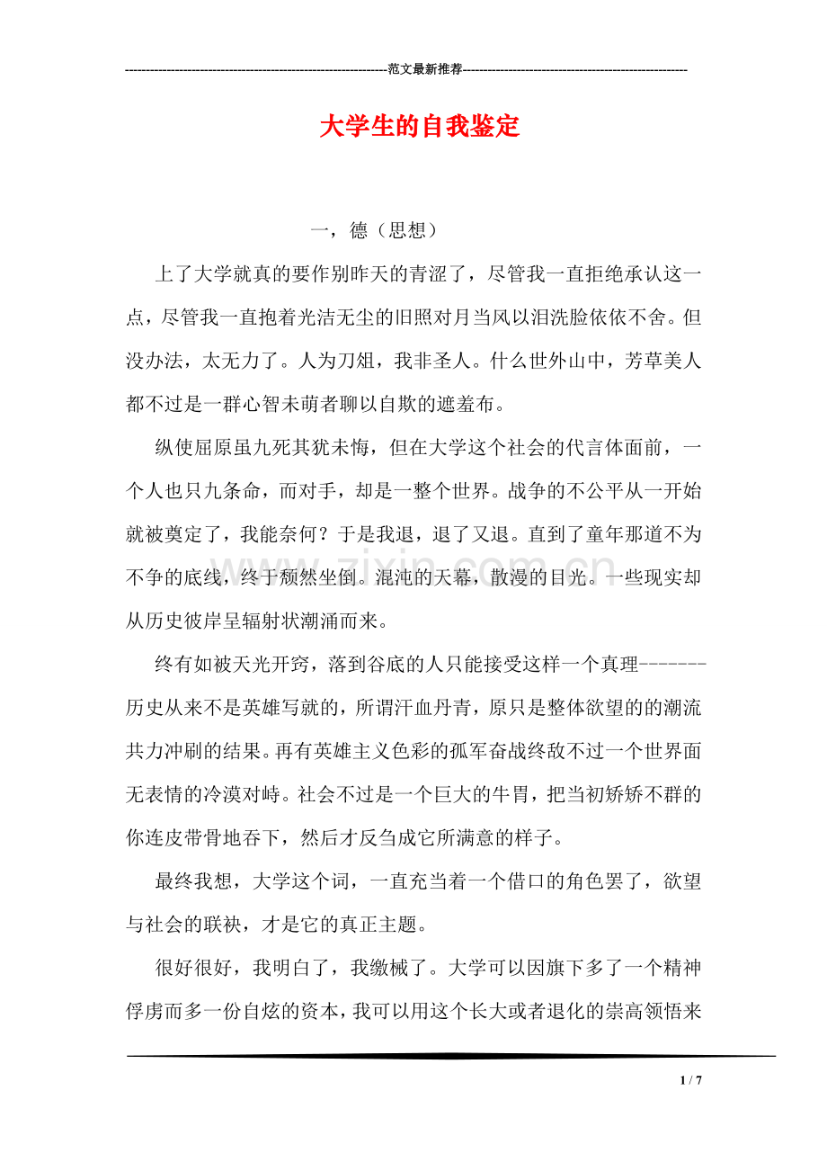 大学生的自我鉴定.doc_第1页