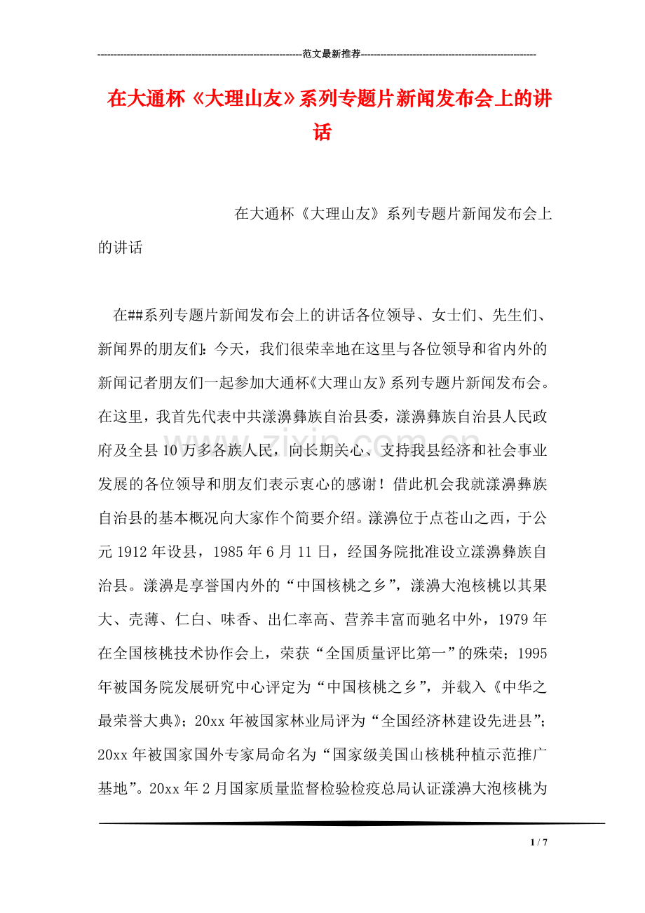 在大通杯《大理山友》系列专题片新闻发布会上的讲话.doc_第1页