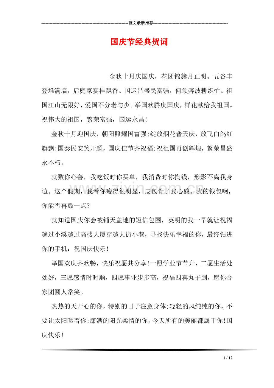 国庆节经典贺词.doc_第1页