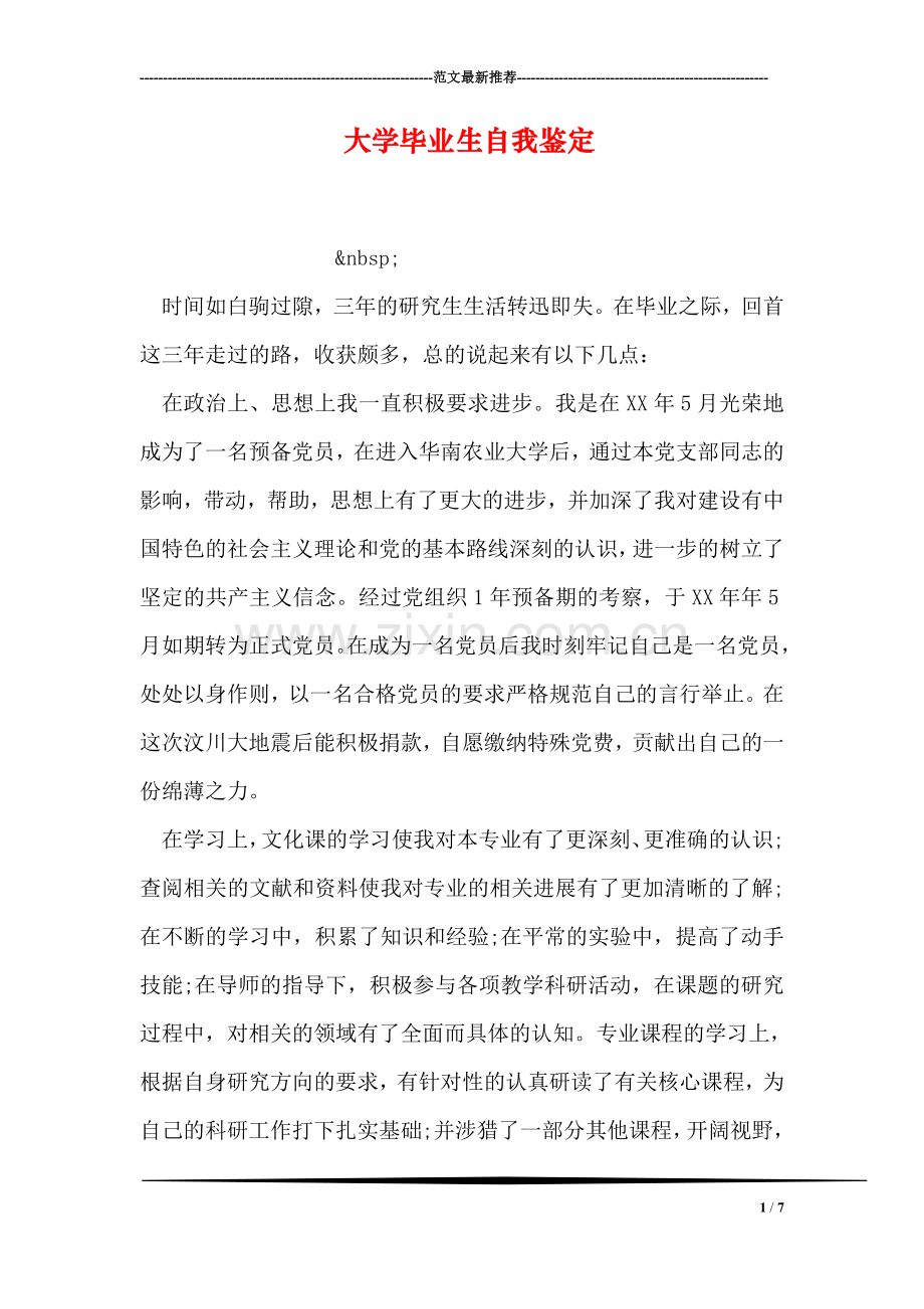 大学毕业生自我鉴定-17.doc_第1页