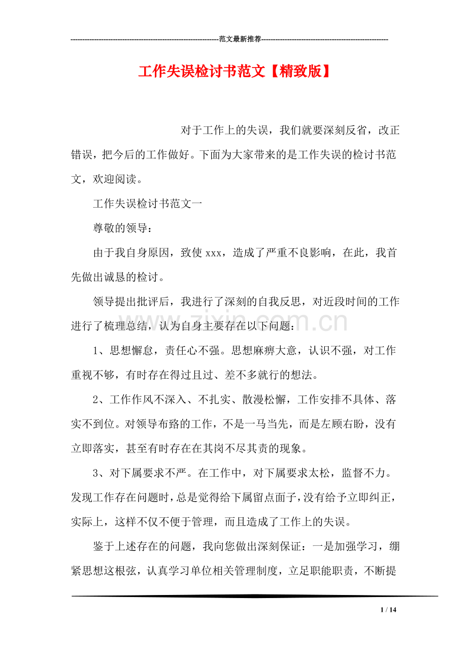 工作失误检讨书范文【精致版】.doc_第1页