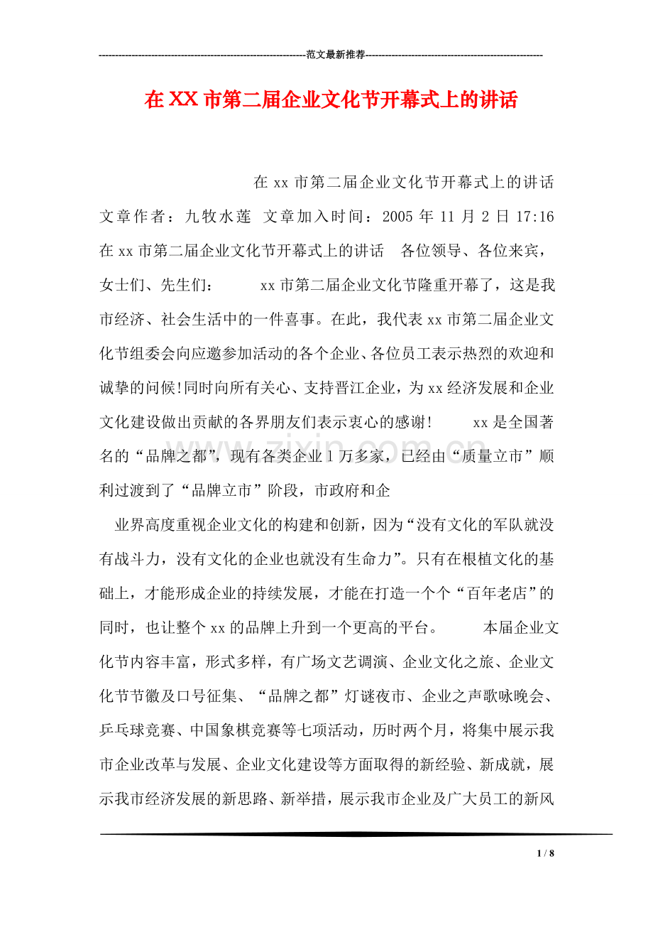在XX市第二届企业文化节开幕式上的讲话.doc_第1页