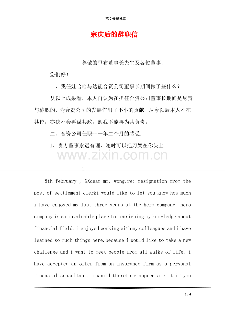 宗庆后的辞职信.doc_第1页