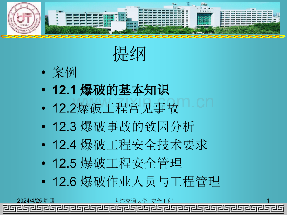 第12章爆破工程.pptx_第1页