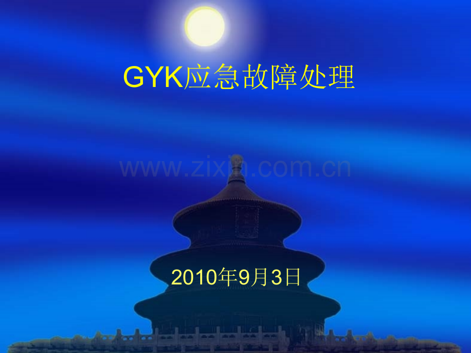 GYK应急故障处理剖析.pptx_第1页